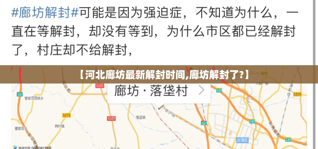 【河北廊坊最新解封时间,廊坊解封了?】