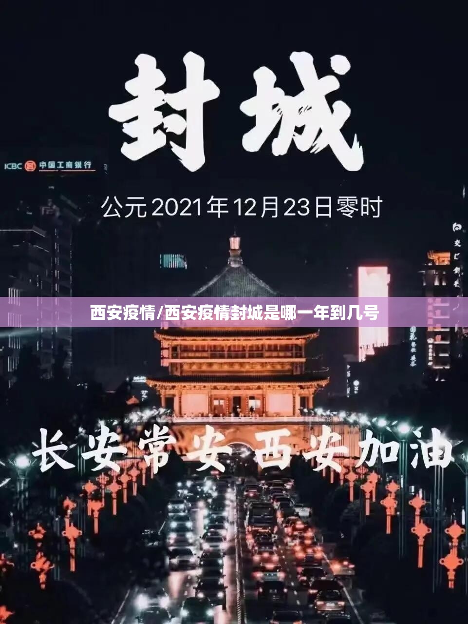 西安疫情/西安疫情封城是哪一年到几号 西安疫情/西安疫情封城是哪一年到几号