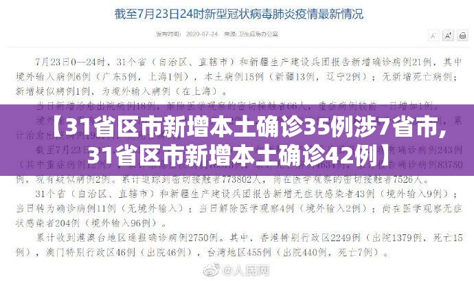 【31省区市新增本土确诊35例涉7省市,31省区市新增本土确诊42例】 【31省区市新增本土确诊35例涉7省市,31省区市新增本土确诊42例】