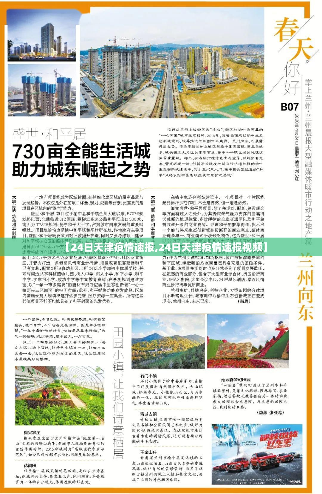 【24日天津疫情速报,24日天津疫情速报视频】 【24日天津疫情速报,24日天津疫情速报视频】