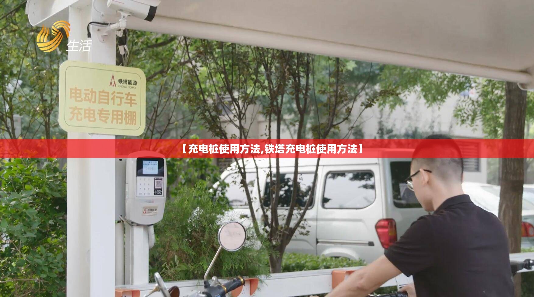 【充电桩使用方法,铁塔充电桩使用方法】 【充电桩使用方法,铁塔充电桩使用方法】