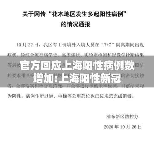 官方回应上海阳性病例数增加:上海阳性新冠 官方回应上海阳性病例数增加:上海阳性新冠