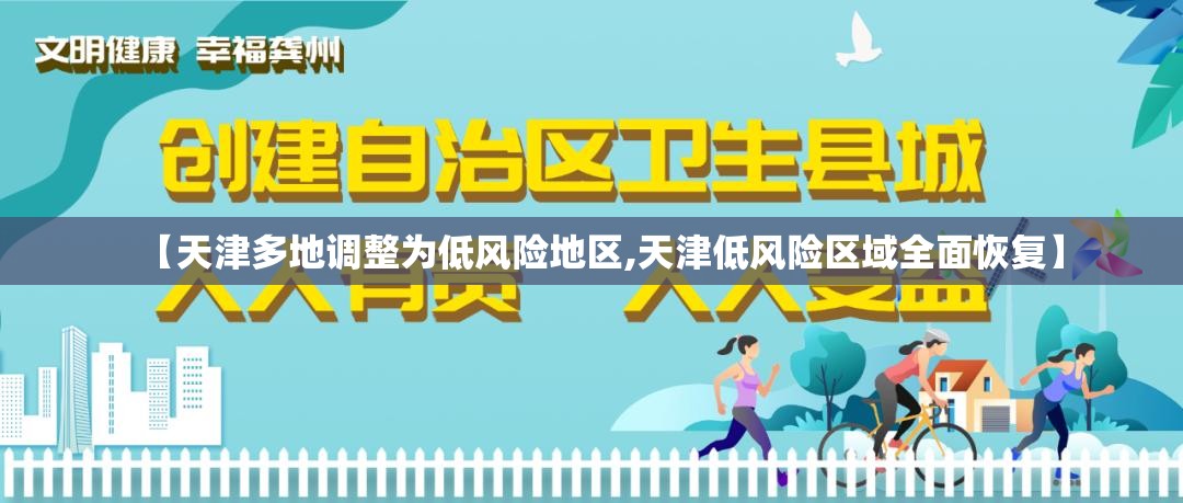 【天津多地调整为低风险地区,天津低风险区域全面恢复】
