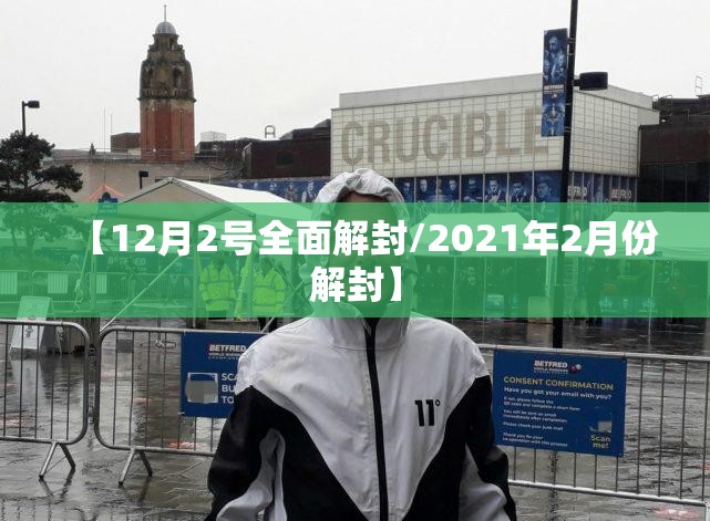 【12月2号全面解封/2021年2月份解封】 【12月2号全面解封/2021年2月份解封】