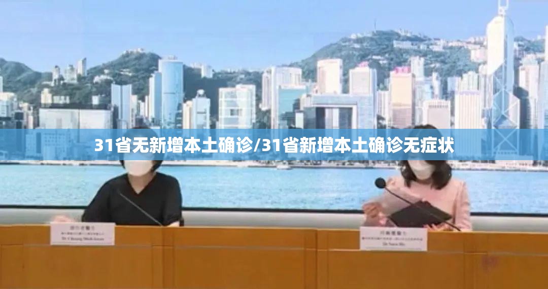31省无新增本土确诊/31省新增本土确诊无症状
