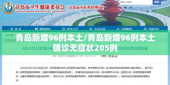 青岛新增96例本土/青岛新增96例本土确诊无症状205例