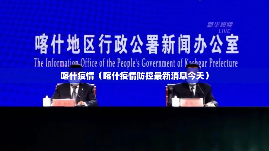 喀什疫情（喀什疫情防控最新消息今天）