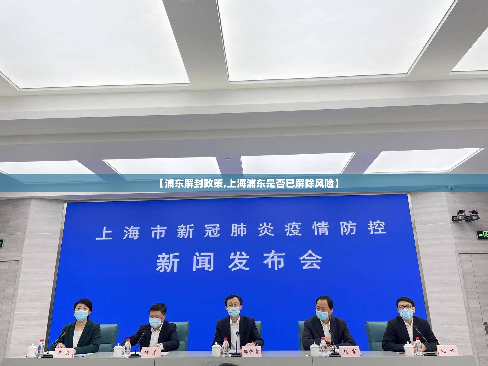 【浦东解封政策,上海浦东是否已解除风险】