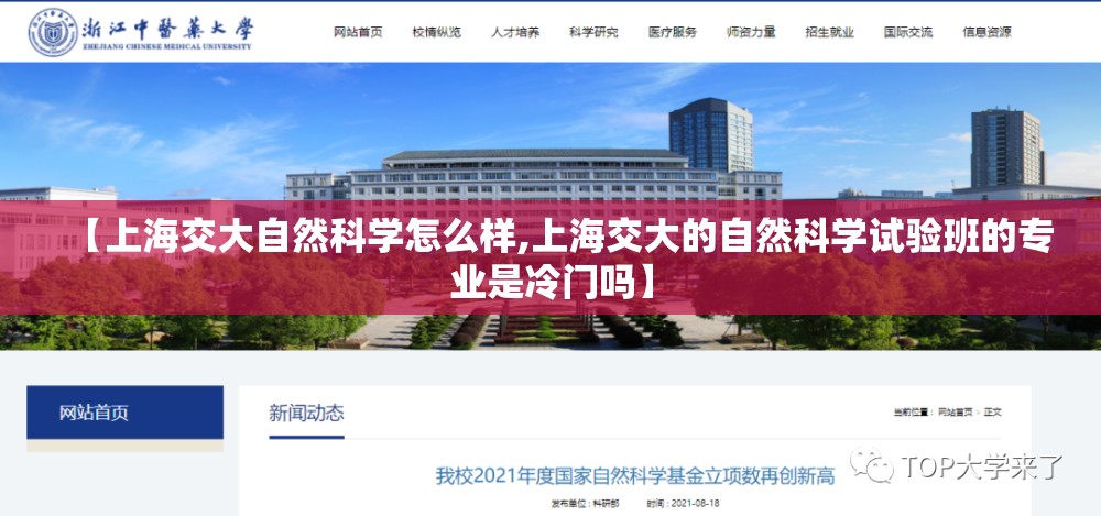 【上海交大自然科学怎么样,上海交大的自然科学试验班的专业是冷门吗】 【上海交大自然科学怎么样,上海交大的自然科学试验班的专业是冷门吗】