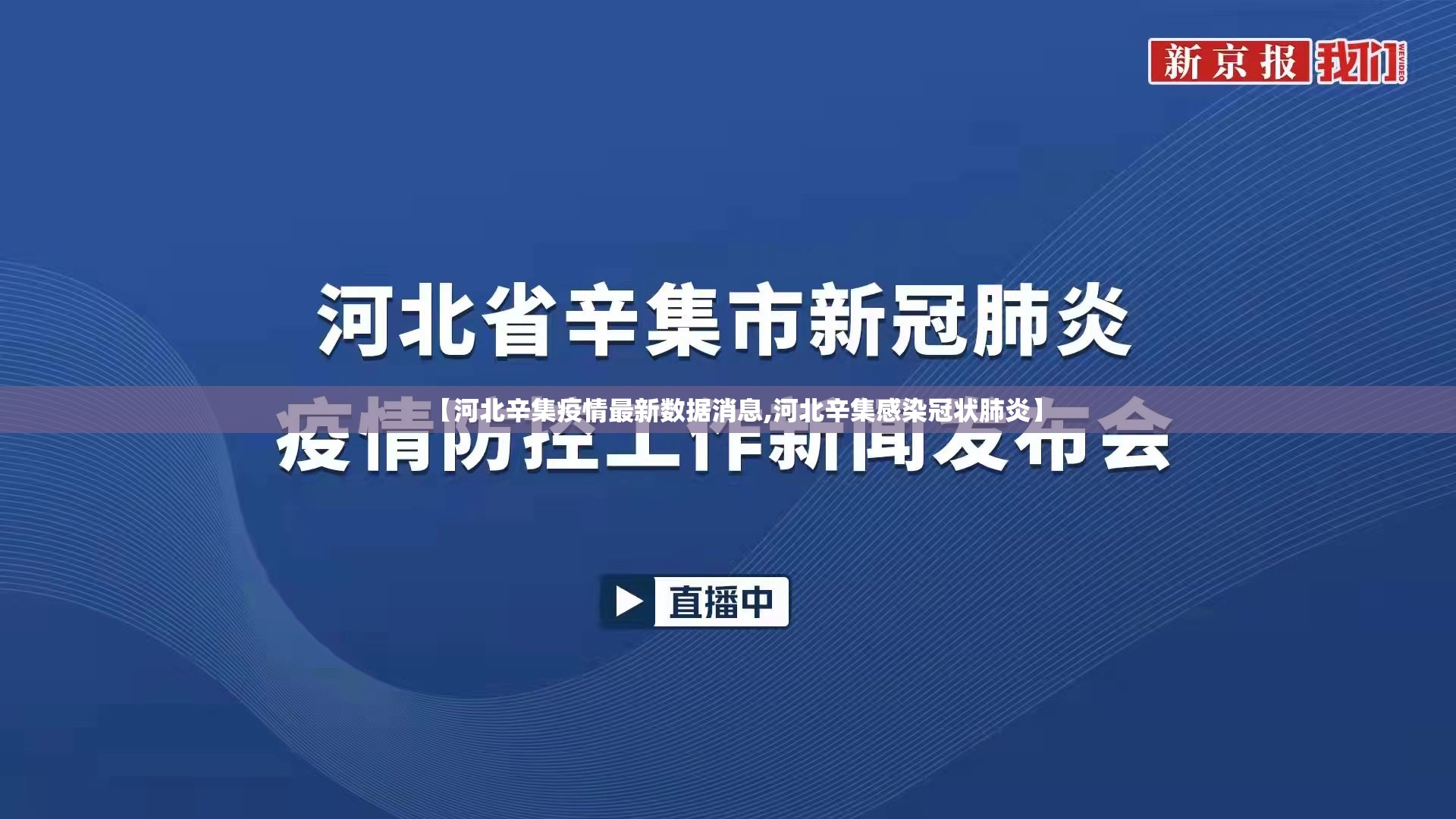【河北辛集疫情最新数据消息,河北辛集感染冠状肺炎】