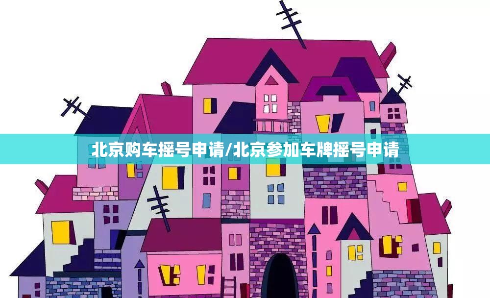北京购车摇号申请/北京参加车牌摇号申请