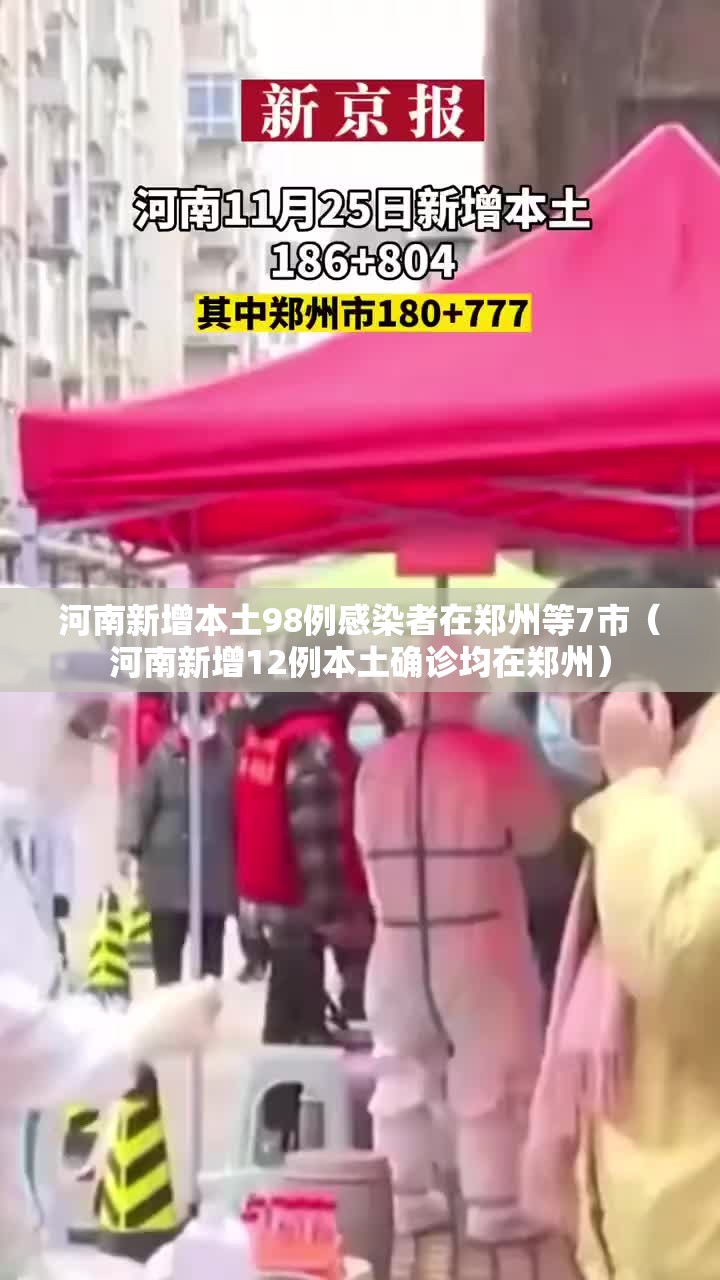 河南新增本土98例感染者在郑州等7市（河南新增12例本土确诊均在郑州）