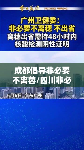 成都倡导非必要不离蓉/四川非必要不出省不离市
