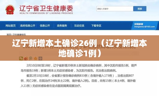 辽宁新增本土确诊26例（辽宁新增本地确诊1例）