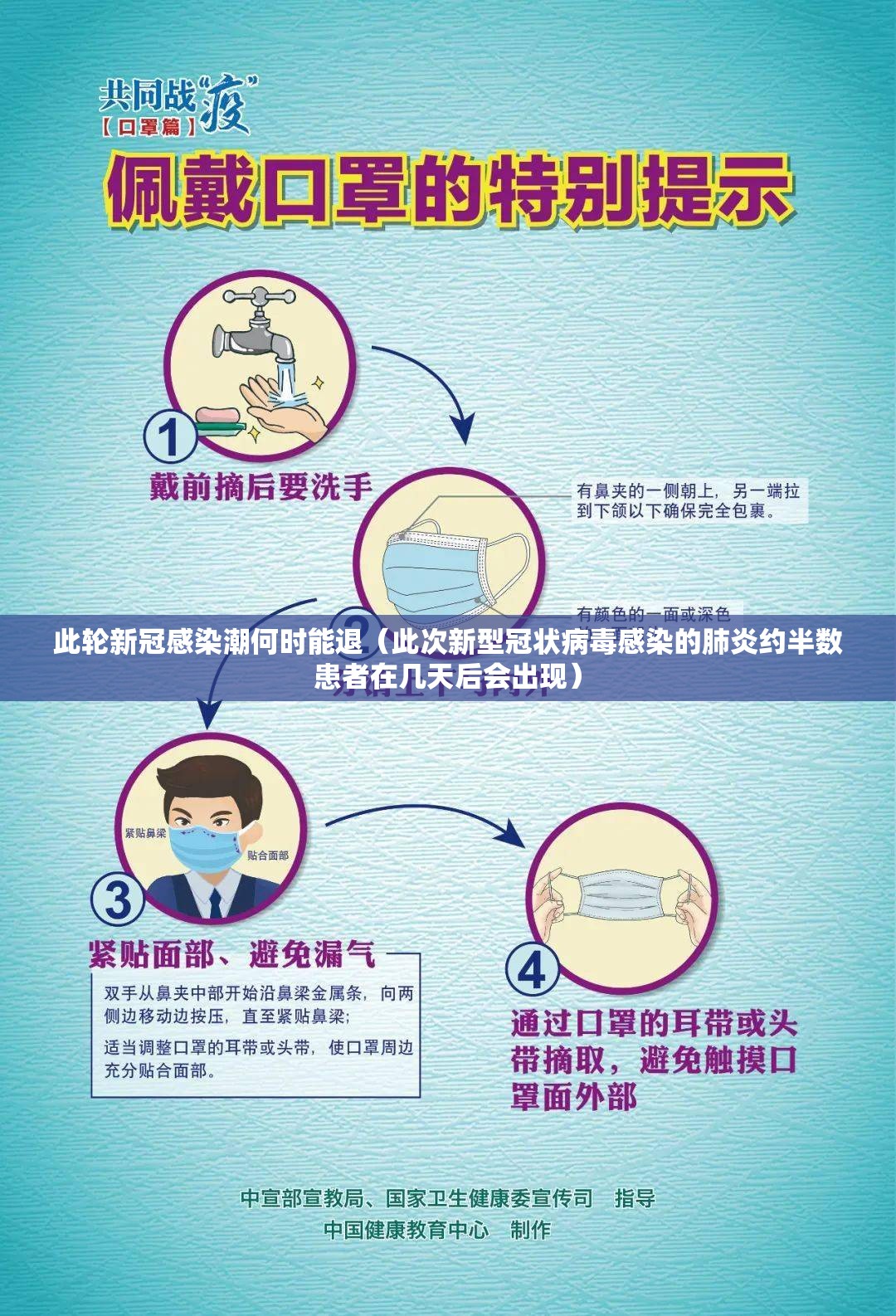 此轮新冠感染潮何时能退（此次新型冠状病毒感染的肺炎约半数患者在几天后会出现）