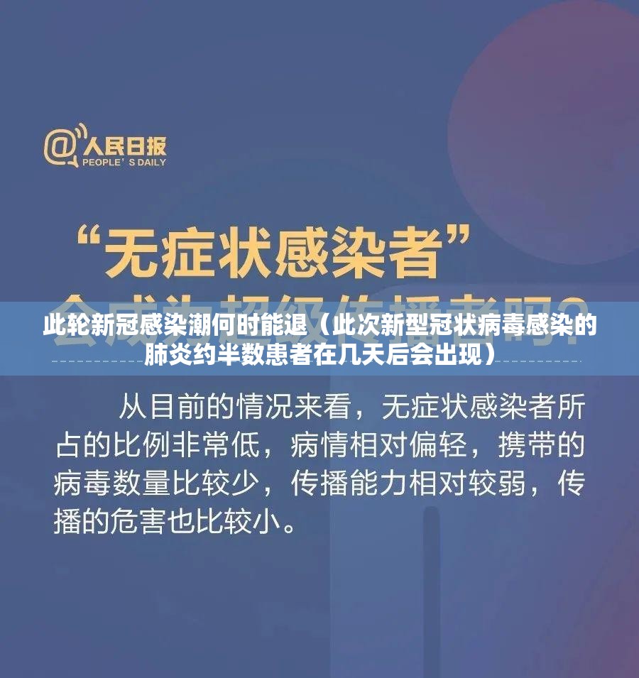 此轮新冠感染潮何时能退（此次新型冠状病毒感染的肺炎约半数患者在几天后会出现）