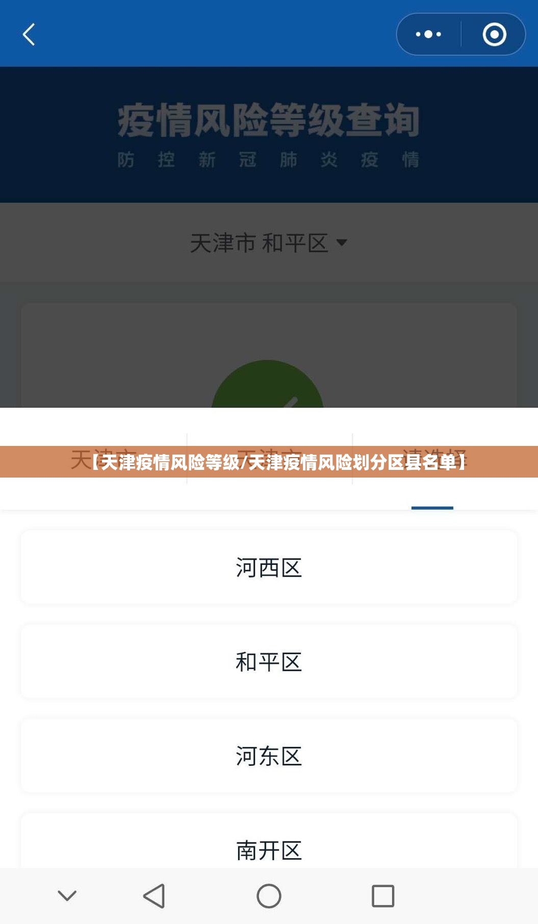 【天津疫情风险等级/天津疫情风险划分区县名单】