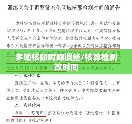 多地核酸时间调整/核算检测改时间
