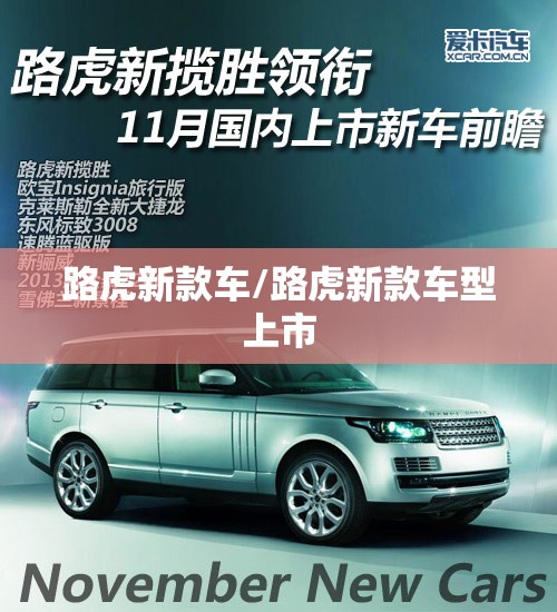 路虎新款车/路虎新款车型上市