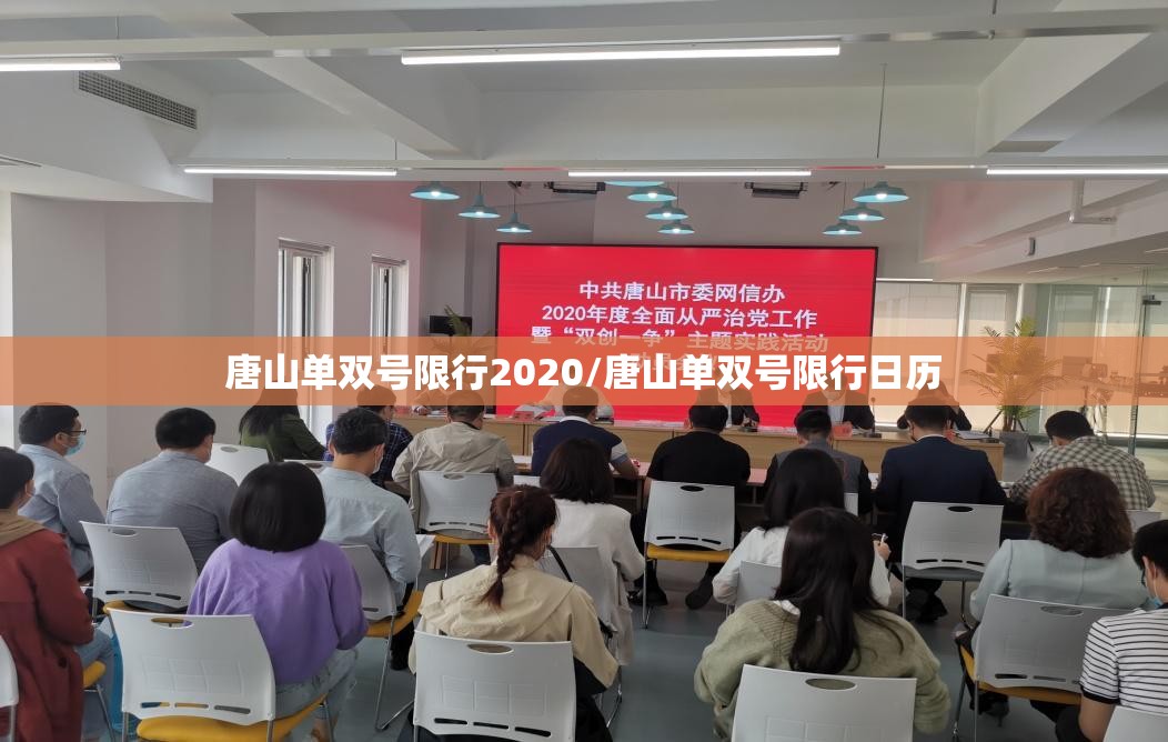 唐山单双号限行2020/唐山单双号限行日历