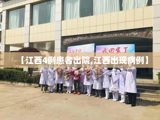 【江西4例患者出院,江西出现病例】