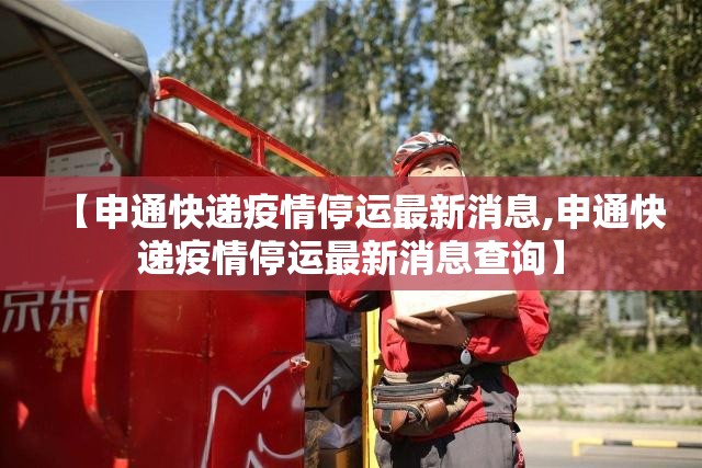 【申通快递疫情停运最新消息,申通快递疫情停运最新消息查询】