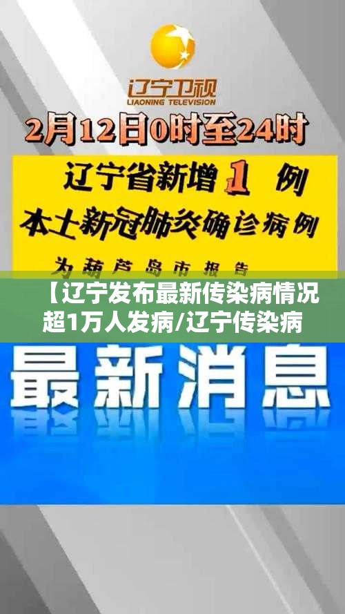 【辽宁发布最新传染病情况超1万人发病/辽宁传染病最新消息】
