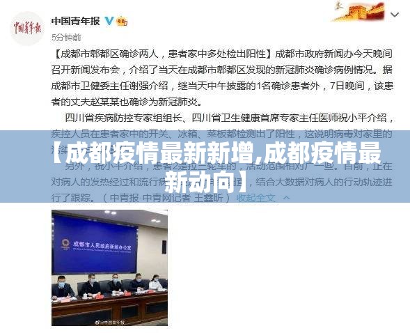 【成都疫情最新新增,成都疫情最新动向】