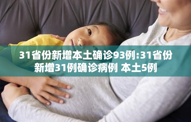 31省份新增本土确诊93例:31省份新增31例确诊病例 本土5例