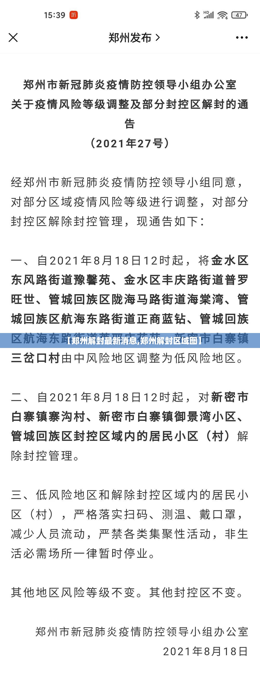 【郑州解封最新消息,郑州解封区域图】