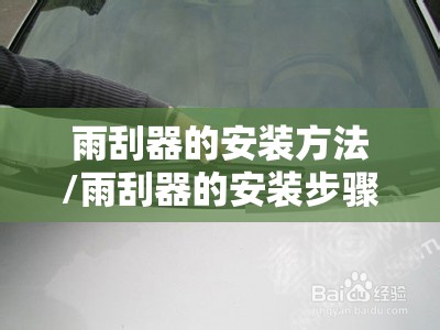 雨刮器的安装方法/雨刮器的安装步骤