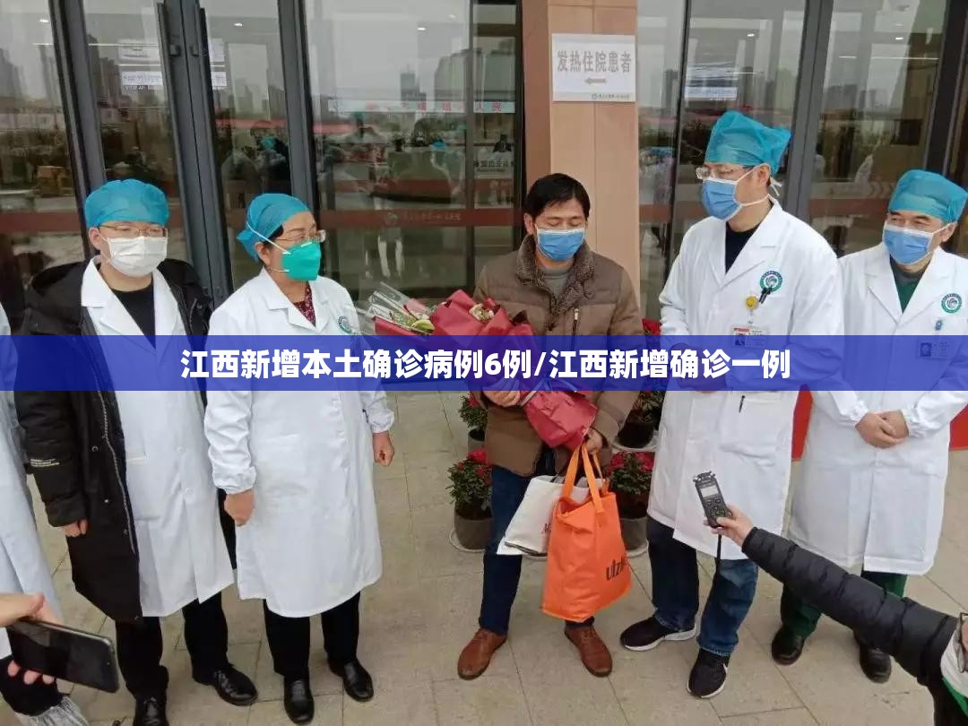江西新增本土确诊病例6例/江西新增确诊一例