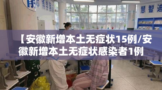 【安徽新增本土无症状15例/安徽新增本土无症状感染者1例】