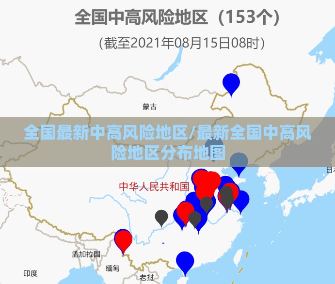 全国最新中高风险地区/最新全国中高风险地区分布地图