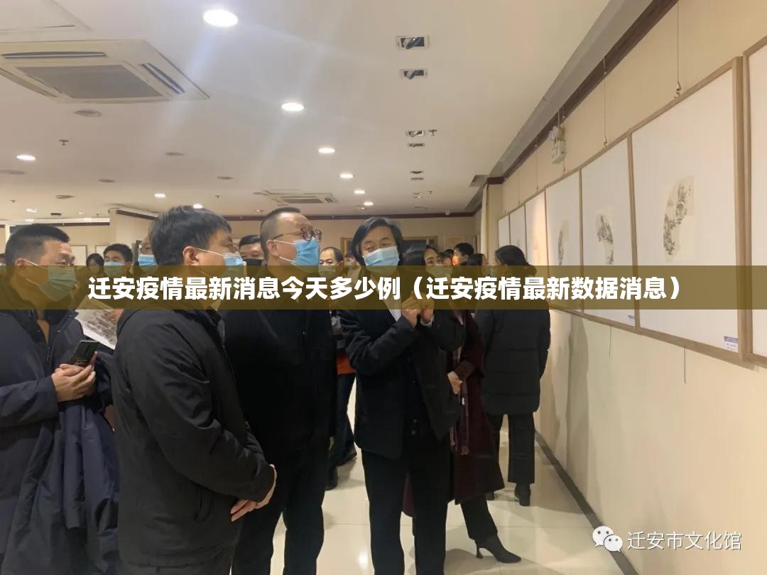 迁安疫情最新消息今天多少例（迁安疫情最新数据消息）