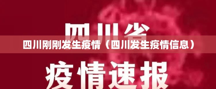 四川刚刚发生疫情(四川发生疫情信息) 四川刚刚发生疫情(四川发生疫情信息)