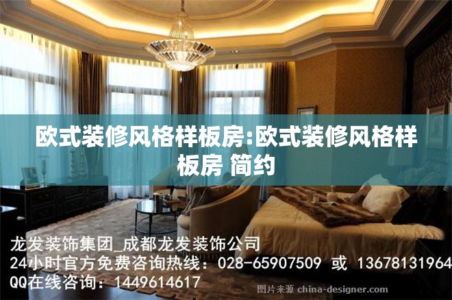 欧式装修风格样板房:欧式装修风格样板房 简约