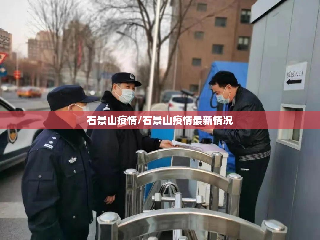 石景山疫情/石景山疫情最新情况