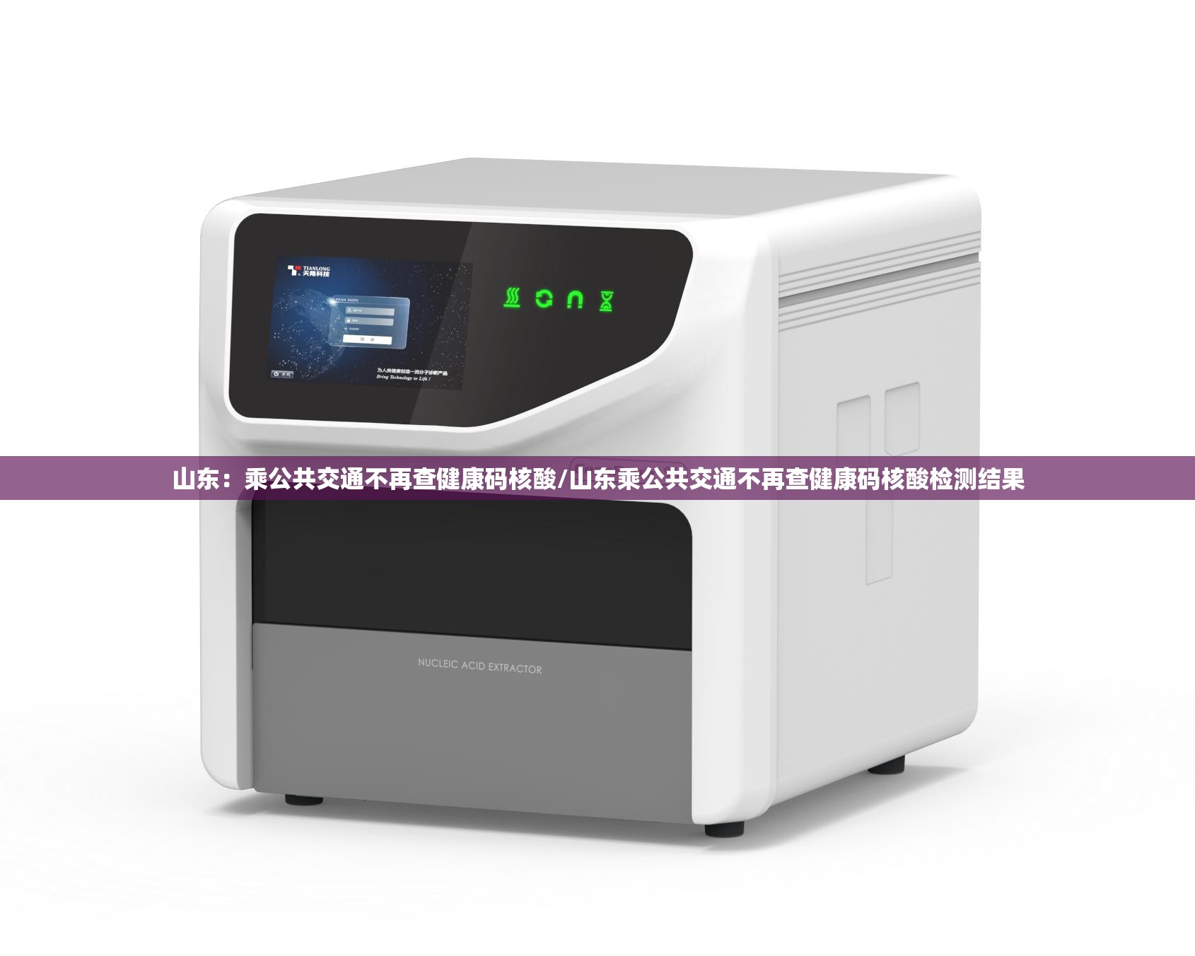 山东：乘公共交通不再查健康码核酸/山东乘公共交通不再查健康码核酸检测结果