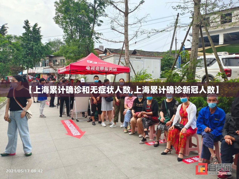 【上海累计确诊和无症状人数,上海累计确诊新冠人数】 【上海累计确诊和无症状人数,上海累计确诊新冠人数】