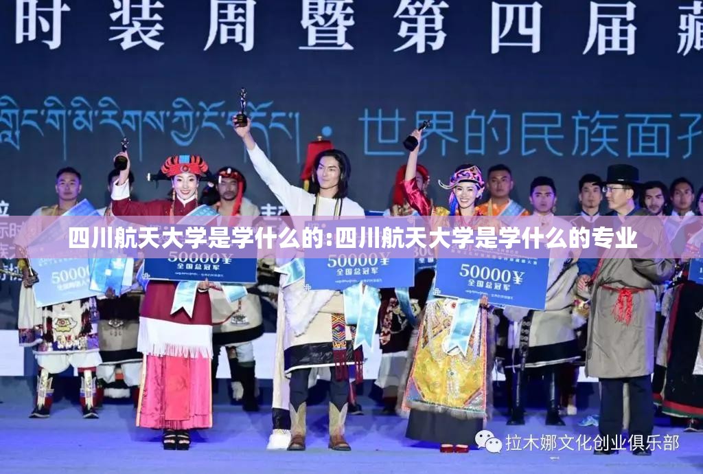 四川航天大学是学什么的:四川航天大学是学什么的专业