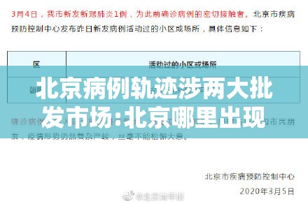 北京病例轨迹涉两大批发市场:北京哪里出现病例 北京病例轨迹涉两大批发市场:北京哪里出现病例