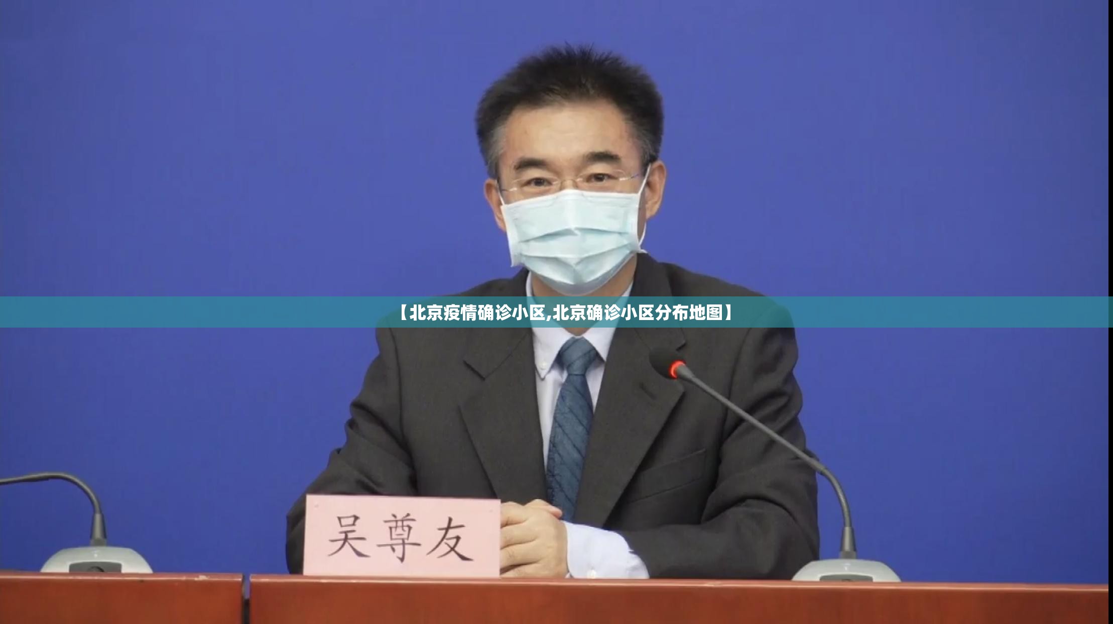 【北京疫情确诊小区,北京确诊小区分布地图】 【北京疫情确诊小区,北京确诊小区分布地图】