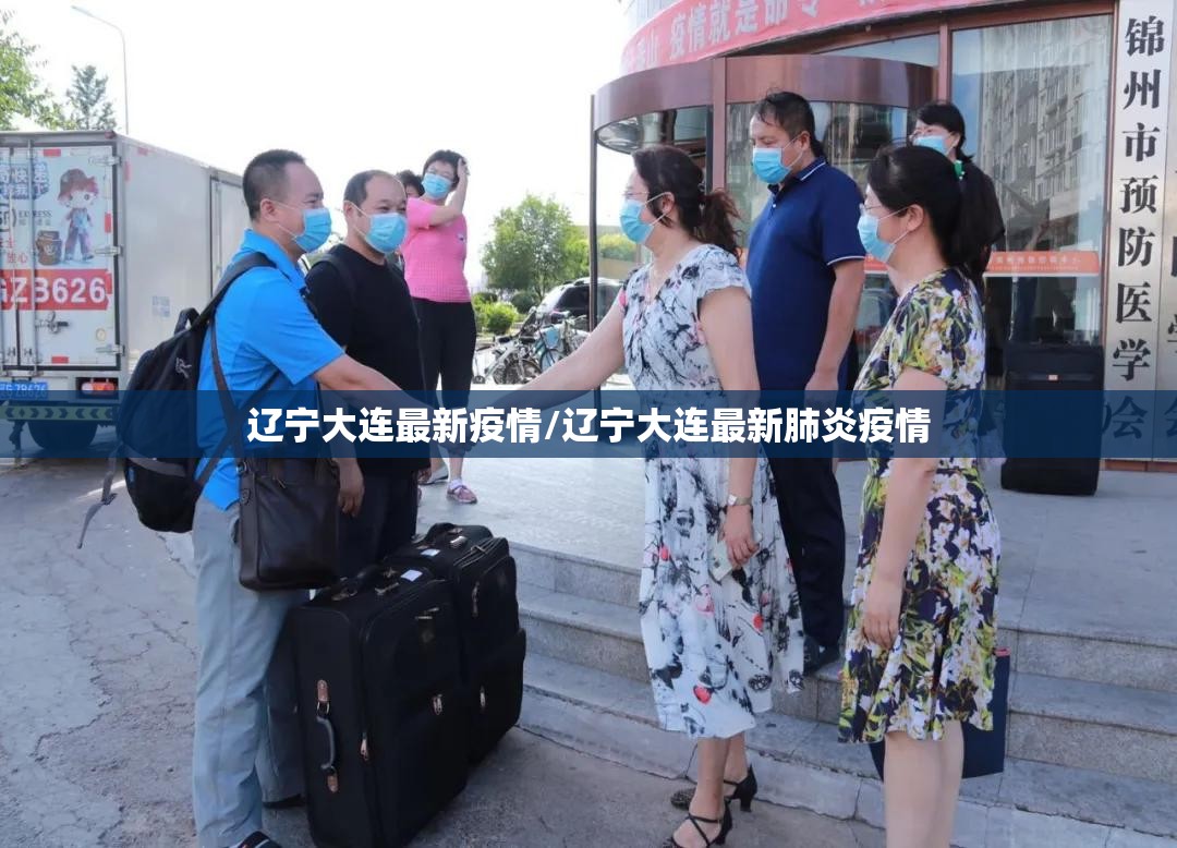 辽宁大连最新疫情/辽宁大连最新肺炎疫情