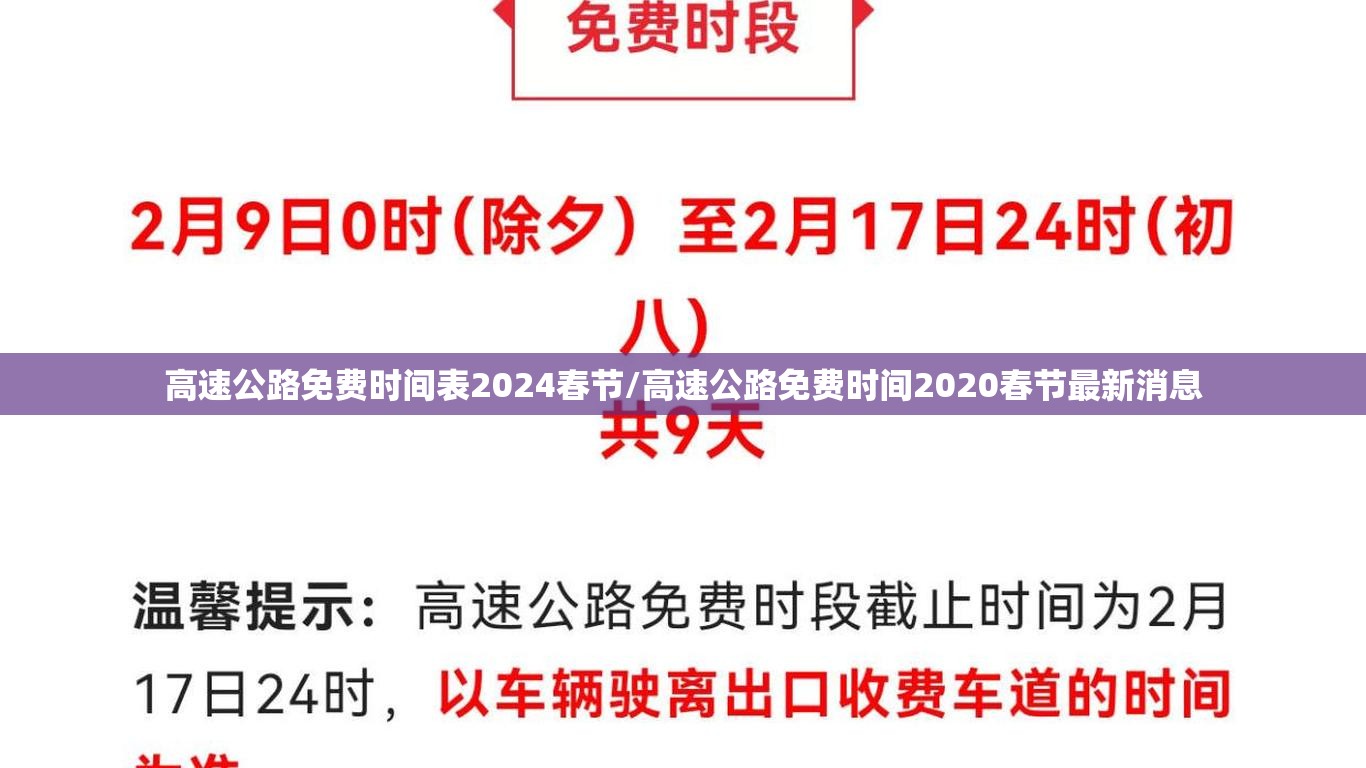 高速公路免费时间表2024春节/高速公路免费时间2020春节最新消息