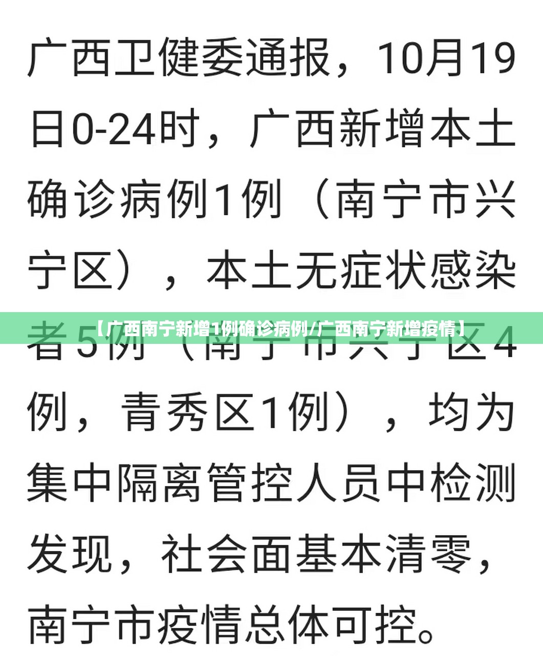 【广西南宁新增1例确诊病例/广西南宁新增疫情】