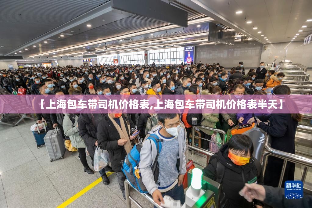 【上海包车带司机价格表,上海包车带司机价格表半天】