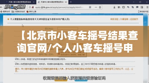 【北京市小客车摇号结果查询官网/个人小客车摇号申请】
