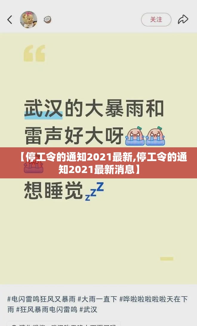 【停工令的通知2021最新,停工令的通知2021最新消息】