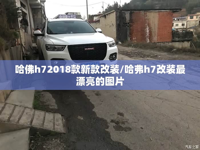 哈佛h72018款新款改装/哈弗h7改装最漂亮的图片